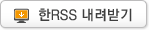 한RSS 내려받기