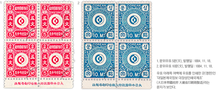첫번째는 문위우표 5문 이미지이다. 발행일은 1884년 11월 18일. 두번째는 문위우표 10문 이미지이다. 발행일은 1884년 11월 18일. 우표 아래쪽 여백에 우표를 인쇄한 곳(명판)인 '대일본제국정보 대장성인쇄국제조'라는 문자가 보인다.