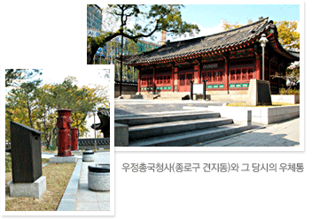 우정총국 청사(종로구 견자동)와 그 당시의 우체통 이미지이다.