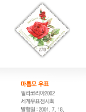 마름모 우표이미지 필라코리아2002 세계우표전시회 발행일은 2001년 7월 18일이다.