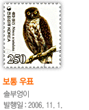 보통우표 : 솔부엉이