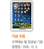 기념우표 : 오백예순 돌 한글날 기림