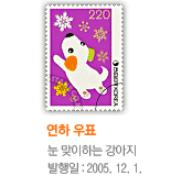 연하우표 : 눈 맞이하는 강아지