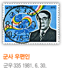 군사 우편인 군우 335 1981. 6. 30.