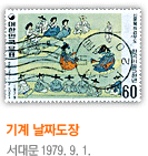 기계 날짜도장 서대문 1979. 9. 1.