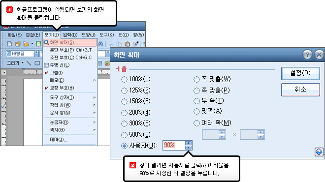 1.한글프로그램이 실행되면 보기의 화면 확대를 클릭합니다. 2.창이 열리면 사용자를 클릭하고 비율을 90%로 지정한 뒤 설정을 누릅니다.
