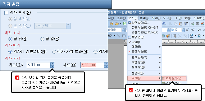 3.다시 보기의 격자 설정을 클릭한다.그림과 같이가로와 세로를 5mm간격으로 맞추고 설정을 누릅니다. 4.격자를 보이게 하려면 보기에서 격자보기를 다시 클릭하면 됩니다.