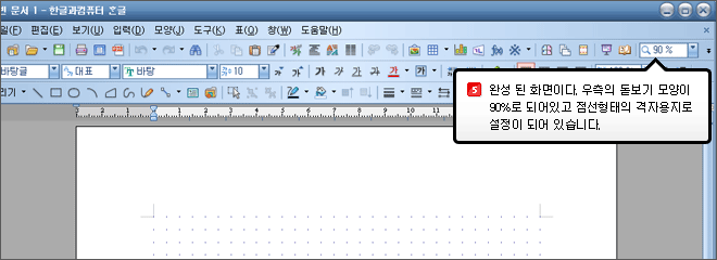 5.완성 된 화면이다. 우측의 돋보기 모양이 90%로 되어있고 점선형태의 격자용지로 설정이 되어 있습니다.