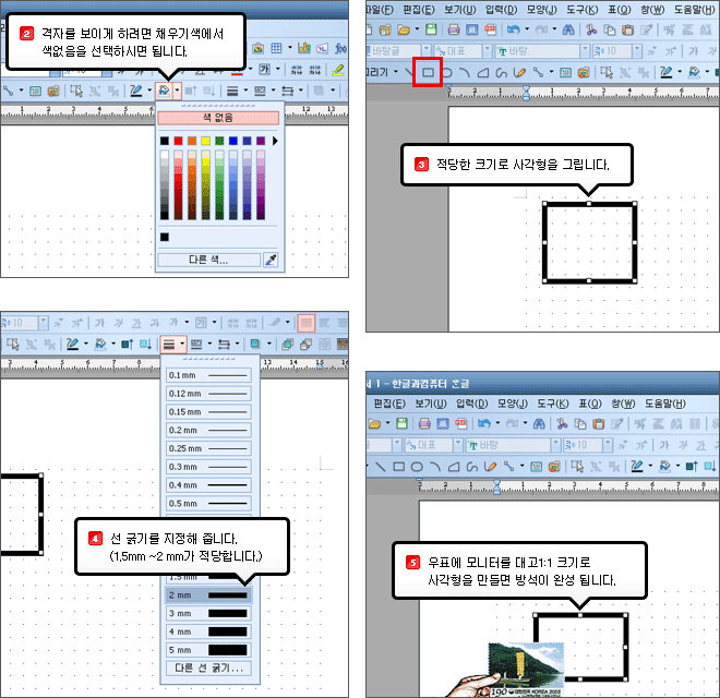 2.격자를 보이게 하려면 채우기색에서 색없음을 선택하시면 됩니다. 3.적당한 크기로 사각형을 그립니다. 4.선 굵기를 지정해 줍니다.(1.5mm ~2 mm가 적당합니다.) 5.우표에 모니터를 대고1:1 크기로 사각형을 만들면 방석이 완성 됩니다.