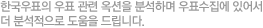 한국우표의 우표 관련 옥션을 분석하며 우표수집에 있어서 더 분석적으로 도움을 드립니다.