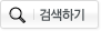 검색하기