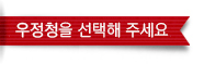 우정청을 선택해 주세요