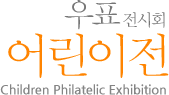 우표 전시회 어린이전 Children Philatelic Exhibition