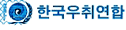 한국우취연합