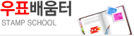 우표배움터