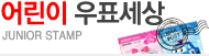 어린이우표세상