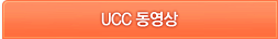 UCC 동영상