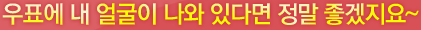 우표에 내 얼굴이 나와 있다면 정말 좋겠지요~
