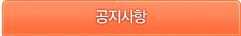 공지사항