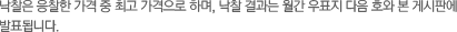 낙찰은 응찰한 가격 중 최고 가격으로 하며, 낙찰 결과는 월간 우표지 다음 호와 본 게시판에 발표됩니다. 