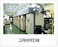 그라비어인쇄
