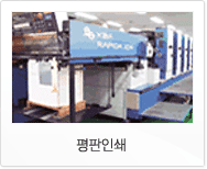 평판인쇄