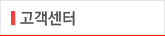 고객센터