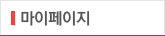 마이페이지