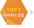 2단계 디자인 선정