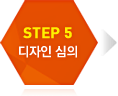 5단계 디자인 심의