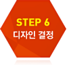 6단계 디자인 결정