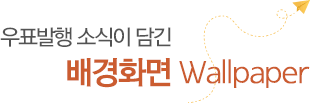 청소년들의 우정문화 이해와 체험을 위한 우정문화와 함께 하는 우표배경화면