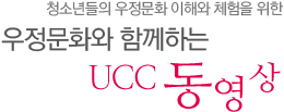청소년들의 우정문화 이해와 체험을 위한 우정문화와 함께 하는 UCC동영상